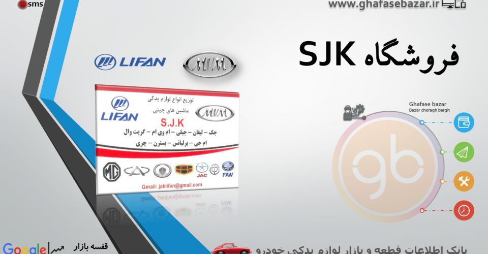 فروشگاه SJK