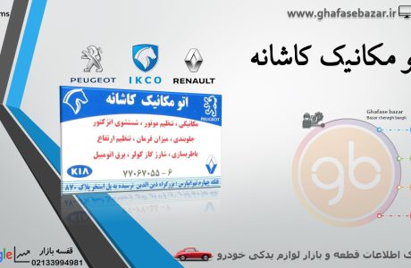 اتو مکانیک کاشانه