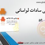 بازرگانی سادات لواسانی