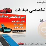 تعمیرگاه تخصصی صداقت