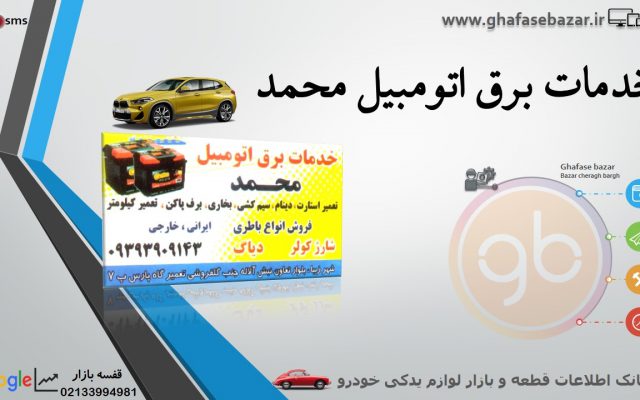 خدمات برق اتومبیل محمد
