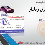 خدمات برق وفادار