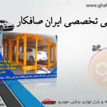 خدمات فنی تخصصی ایران صافکار