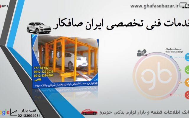 خدمات فنی تخصصی ایران صافکار