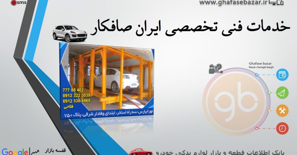 خدمات فنی تخصصی ایران صافکار