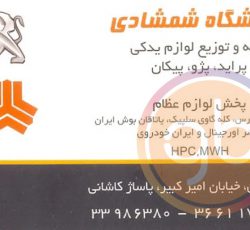 فروشگاه شمشادی