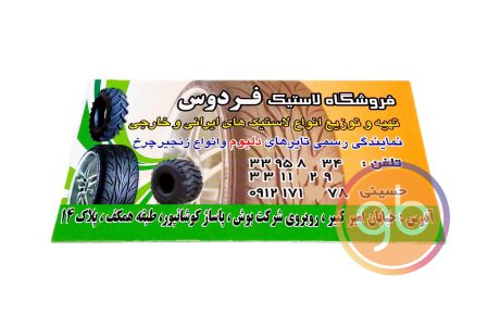 فروشگاه لاستیک فردوس