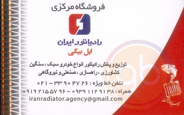 فروشگاه مرکزی رادیاتور ایران