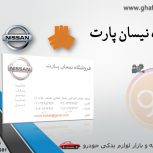 فروشگاه نیسان پارت