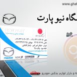 فروشگاه نیو پارت