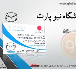 فروشگاه نیو پارت