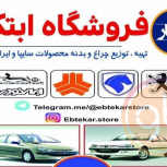 فروشگاه ابتکار