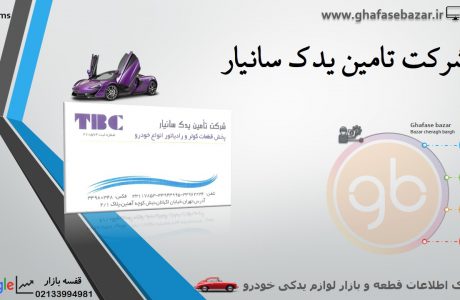 شرکت تامین یدک سانیار