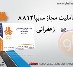 عاملیت مجاز سایپا 8812 زعفرانی