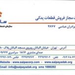 عاملیت مجاز سایپا 9767 عباسی