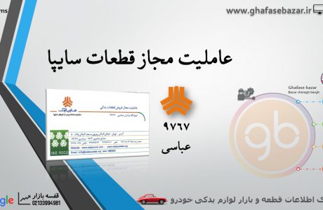 عاملیت مجاز سایپا 9767 عباسی