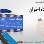 فروشگاه اخوان برنا یدک