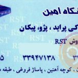 فروشگاه امین RST