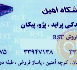 فروشگاه امین RST