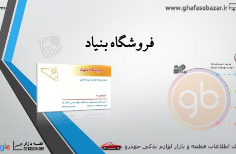 فروشگاه بنیاد