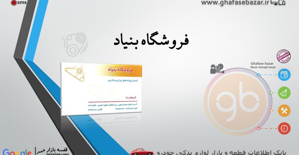 فروشگاه بنیاد