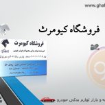 فروشگاه کیومرث