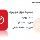 عاملیت مجاز تویوتا ارومیه