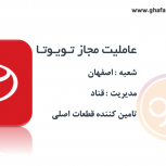 عاملیت مجاز تویوتا اصفهان