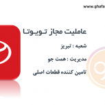 عاملیت مجاز تویوتا تبریز