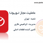 عاملیت مجاز تویوتا تهران خ دماوند