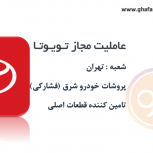 عاملیت مجاز تویوتا تهران دیباجی