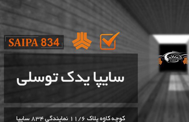 فروشگاه توسلی 834 سایپا