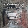 لوازم شیشه بالابر مگان