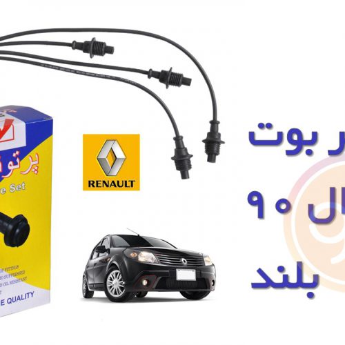 وایر بوت کوئل L90 بلند پرتوناب