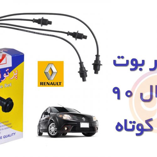 وایر بوت کوئل L90 کوتاه پرتوناب