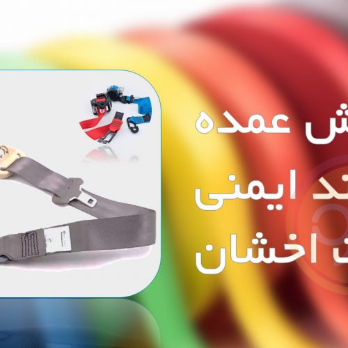 کمربند ایمنی پراید کامل رنگی