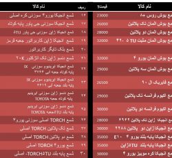 لیست شمع موتور ارزان یدک علی