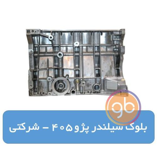 بلوک سیلندر پژو 405 شرکتی