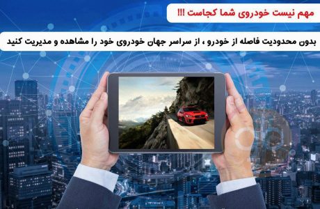 غرفه سینا ردیاب مشهد 98