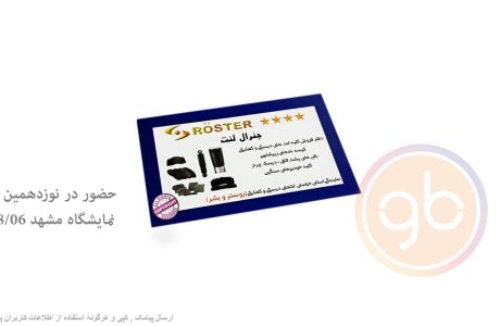 غرفه جنرال لنت مشهد 98