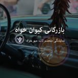 بازرگانی کیوانخواه