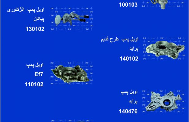 پخش اوئل پمپ IPNC