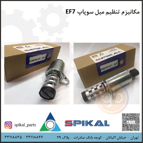 مکانیزم تنظیم میل سوپاپ EF7 اسپیکال