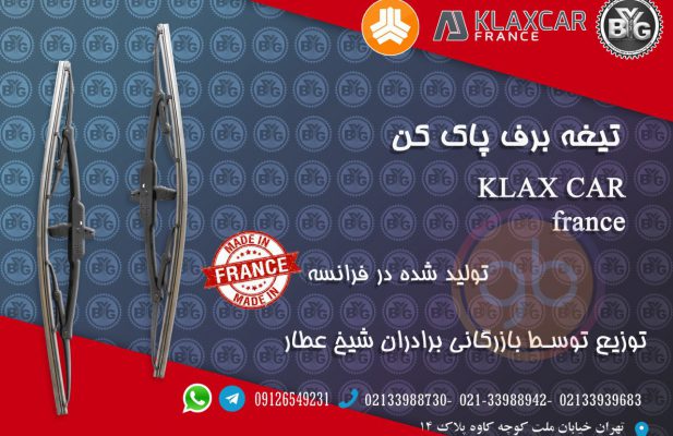 تیغه برف پاک کن KLAXCAR فرانسوی