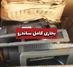 بخاری کامل ساندرو