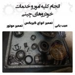 هزینه تعمیر موتور ام وی ام