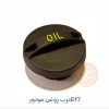 درب روغن ریز موتور ملی EF7