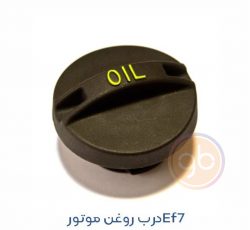 درب روغن ریز موتور ملی EF7