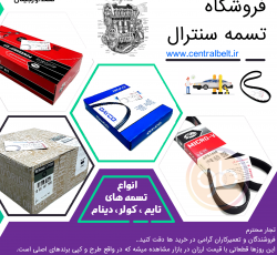 پخش کننده انواع تسمه خودرویی