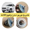 کاتریج توربو شارژر ولوو XC90